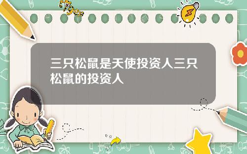 三只松鼠是天使投资人三只松鼠的投资人
