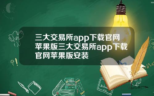 三大交易所app下载官网苹果版三大交易所app下载官网苹果版安装