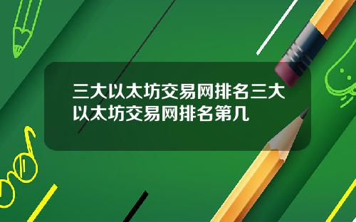 三大以太坊交易网排名三大以太坊交易网排名第几