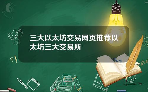 三大以太坊交易网页推荐以太坊三大交易所