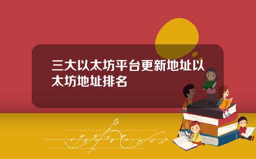 三大以太坊平台更新地址以太坊地址排名