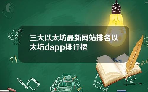 三大以太坊最新网站排名以太坊dapp排行榜