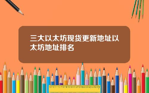 三大以太坊现货更新地址以太坊地址排名