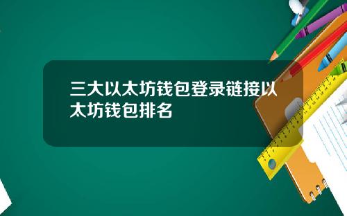 三大以太坊钱包登录链接以太坊钱包排名