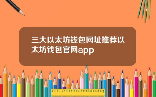 三大以太坊钱包网址推荐以太坊钱包官网app