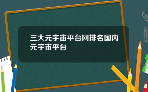 三大元宇宙平台网排名国内元宇宙平台