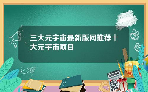 三大元宇宙最新版网推荐十大元宇宙项目