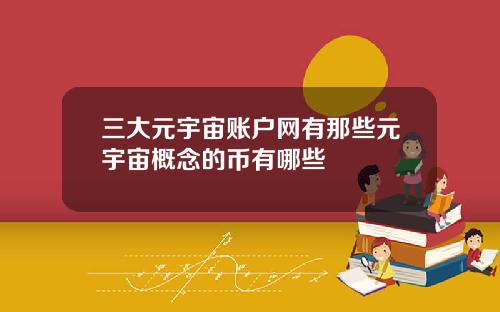 三大元宇宙账户网有那些元宇宙概念的币有哪些
