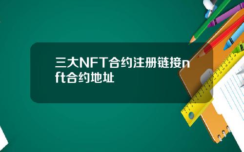 三大NFT合约注册链接nft合约地址