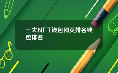 三大NFT钱包网页排名钱包排名