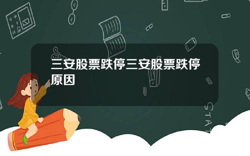 三安股票跌停三安股票跌停原因
