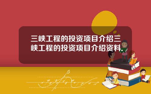 三峡工程的投资项目介绍三峡工程的投资项目介绍资料.