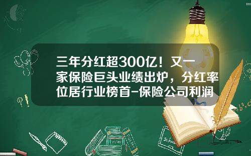 三年分红超300亿！又一家保险巨头业绩出炉，分红率位居行业榜首-保险公司利润率排名