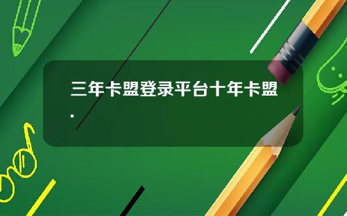 三年卡盟登录平台十年卡盟.