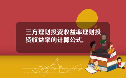 三方理财投资收益率理财投资收益率的计算公式.