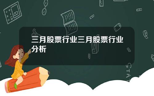 三月股票行业三月股票行业分析