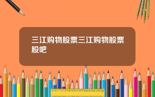 三江购物股票三江购物股票股吧