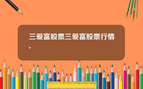 三爱富股票三爱富股票行情.