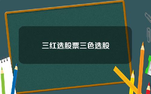 三红选股票三色选股