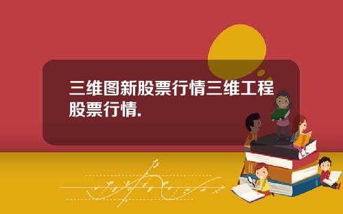 三维图新股票行情三维工程股票行情.