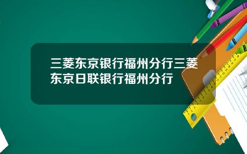 三菱东京银行福州分行三菱东京日联银行福州分行