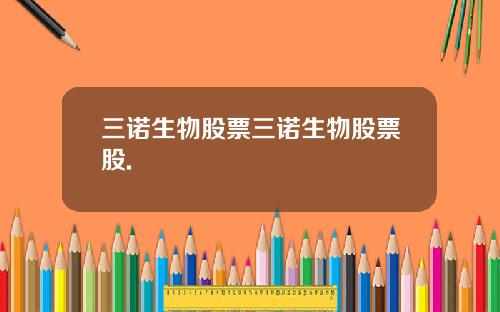 三诺生物股票三诺生物股票股.