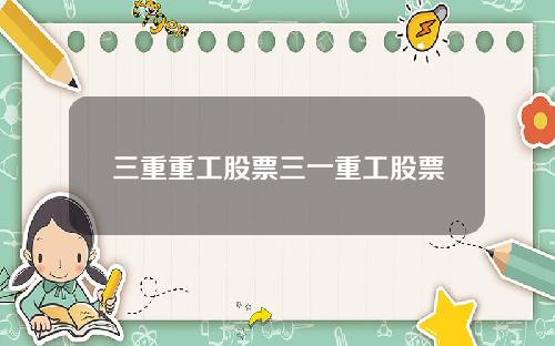 三重重工股票三一重工股票