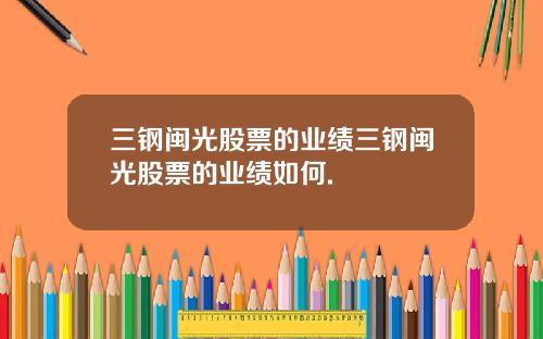 三钢闽光股票的业绩三钢闽光股票的业绩如何.