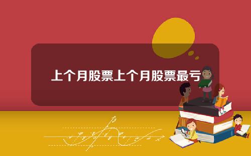 上个月股票上个月股票最亏