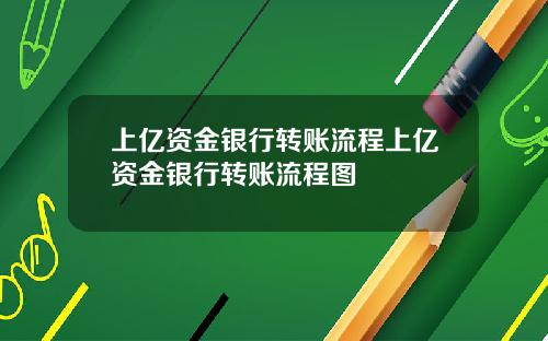 上亿资金银行转账流程上亿资金银行转账流程图