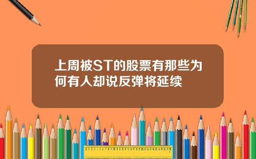 上周被ST的股票有那些为何有人却说反弹将延续