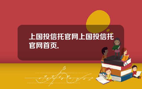 上国投信托官网上国投信托官网首页.
