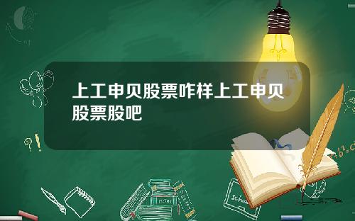上工申贝股票咋样上工申贝股票股吧