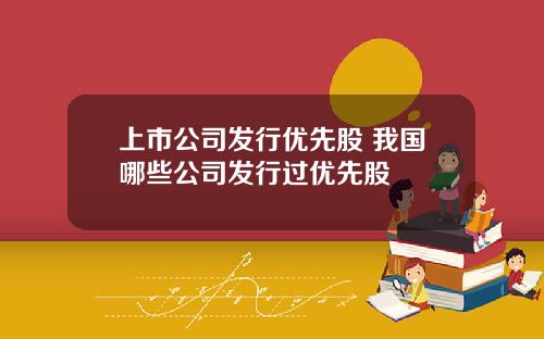上市公司发行优先股 我国哪些公司发行过优先股