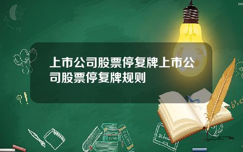 上市公司股票停复牌上市公司股票停复牌规则