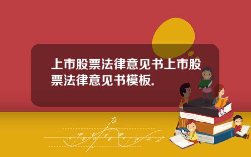 上市股票法律意见书上市股票法律意见书模板.