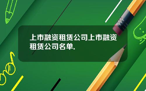 上市融资租赁公司上市融资租赁公司名单.