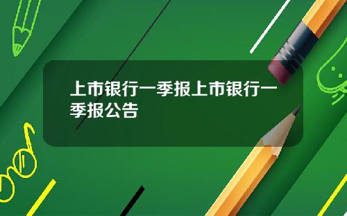 上市银行一季报上市银行一季报公告