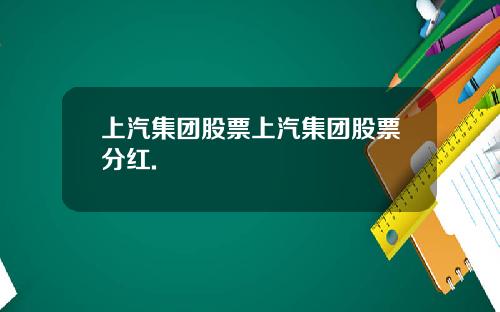 上汽集团股票上汽集团股票分红.