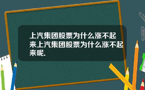 上汽集团股票为什么涨不起来上汽集团股票为什么涨不起来呢.