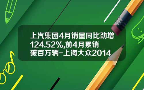 上汽集团4月销量同比劲增124.52%,前4月累销破百万辆-上海大众2014总体销量多少万
