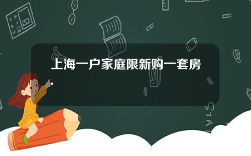 上海一户家庭限新购一套房.