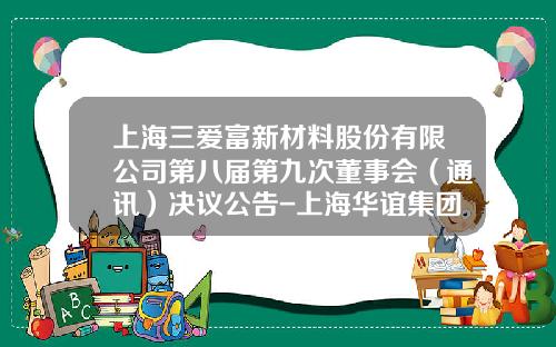 上海三爱富新材料股份有限公司第八届第九次董事会（通讯）决议公告-上海华谊集团财务有限责任公司
