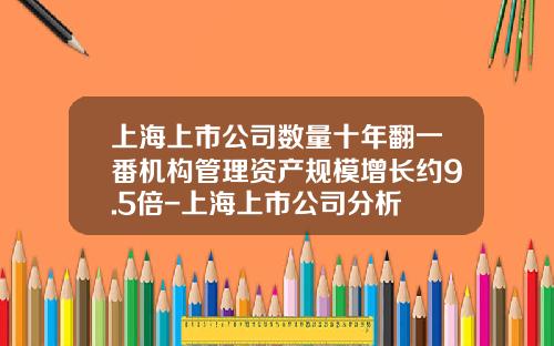 上海上市公司数量十年翻一番机构管理资产规模增长约9.5倍-上海上市公司分析