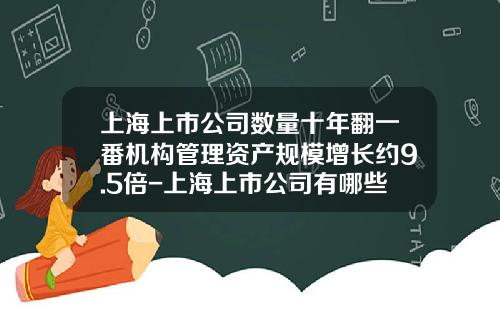 上海上市公司数量十年翻一番机构管理资产规模增长约9.5倍-上海上市公司有哪些