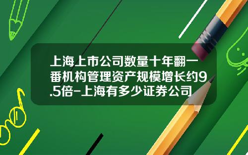 上海上市公司数量十年翻一番机构管理资产规模增长约9.5倍-上海有多少证券公司