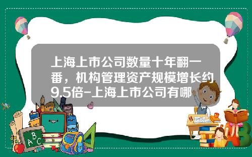 上海上市公司数量十年翻一番，机构管理资产规模增长约9.5倍-上海上市公司有哪些
