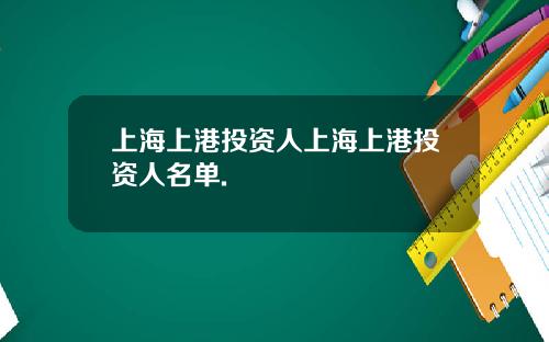 上海上港投资人上海上港投资人名单.