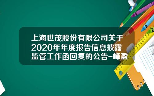 上海世茂股份有限公司关于2020年年度报告信息披露监管工作函回复的公告-峰盈国际有限公司质押