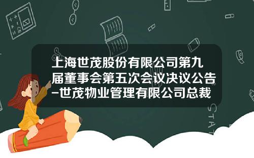 上海世茂股份有限公司第九届董事会第五次会议决议公告-世茂物业管理有限公司总裁